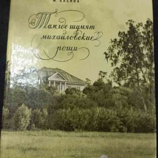 Книга "Там, где шумят Михайловские рощи"