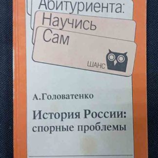 Книга "История России: спорные проблемы"