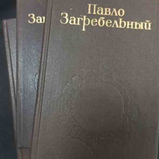 Собрание сочинений в 5 томах Загребельный П.