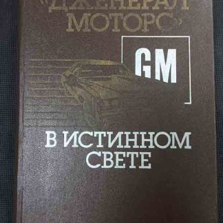 Книга "Дженерал Моторс" в истинном свете"