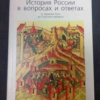 Книга "История России в вопросах и ответах"