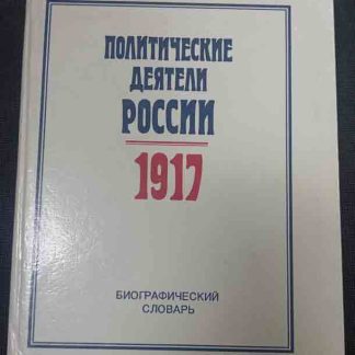 Книга "Политические деятели России 1917 г."