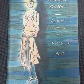 Книга "Немного солнца в холодной воде"