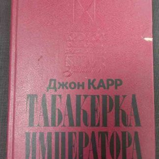 Книга "Табакерка императора"