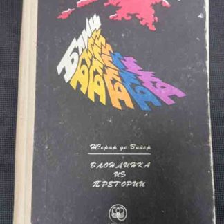 Книга "Блондинка из Претории"