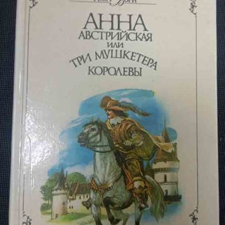 Книга "Анна Австрийская или три мушкетёра королевы"