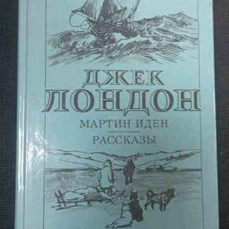 Книга "Мартин Иден. Рассказы"