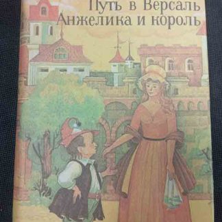 Книга "Путь в Версаль. Анжелика и король"