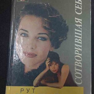 Книга "Сотворившая себя"