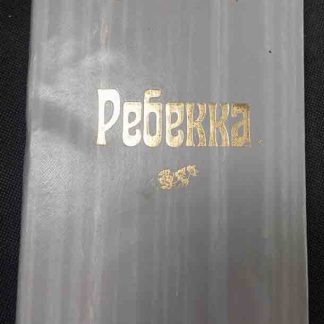Книга "Ребекка"