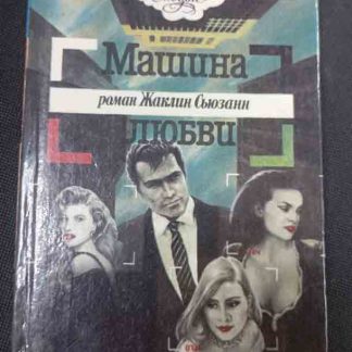 Книга "Машина любви"