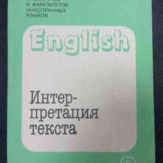 Книга "Интерпритация текста"