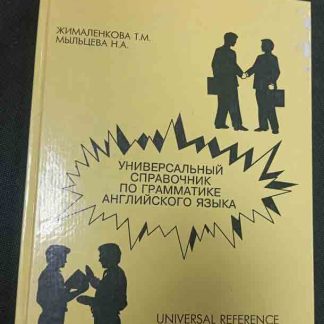 Книга "Универсальный справочник по грамматике английского языка"