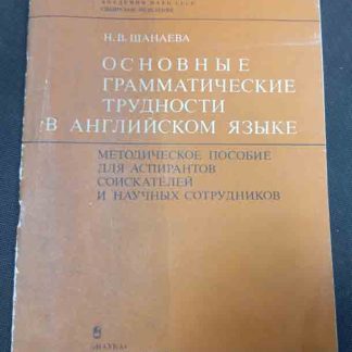 Книга "Основные грамматические трудности в английском языке"