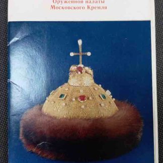 Набор открыток "Художественные сокровища Оружейной палаты Кремля"