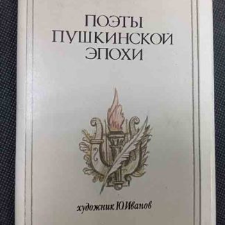 Набор открыток "Поэты пушкинской эпохи"