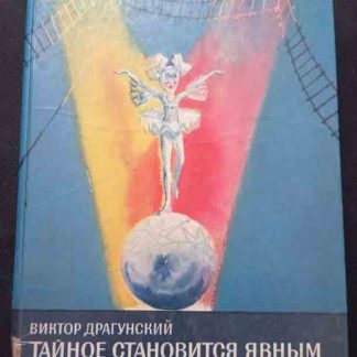 Книга "Тайное становится явным"