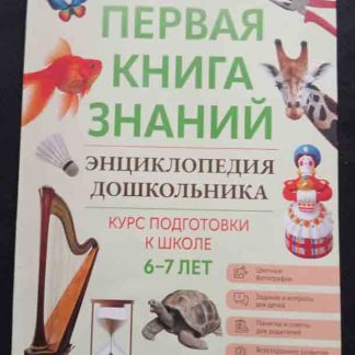 Книга "Энциклопедия дошкольника"
