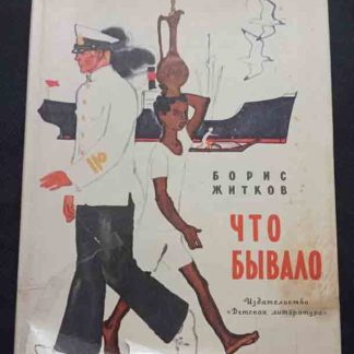 Книга "Что бывало"