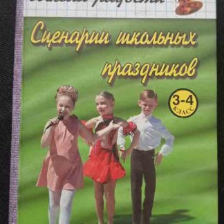 Книга "Сценарии школьных праздников"