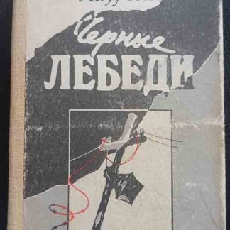 Книга "Чёрные лебеди" Лазутин И.
