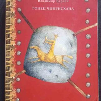 Книга "Гонец Чингизхана" Бараев В.