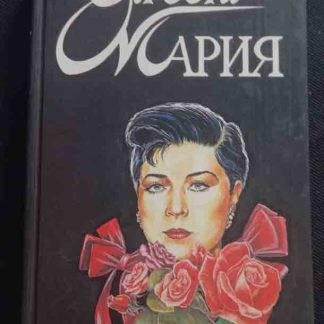 Книга "Прости Мария"