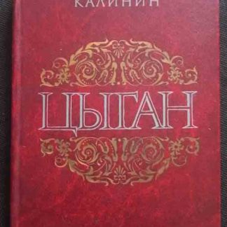 Книга "Цыган"
