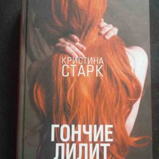 Книга "Гончие Лилит"
