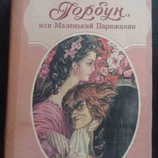 Книга "Горбун или маленький парижанин"