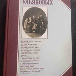 Книга "Семья Ульяновых"