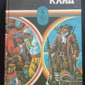 Книга "Пиратский клад"