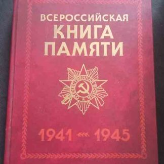 Книга "Всероссийская книга памяти 1941-1945 гг."