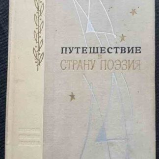 Книга "Путешествие в страну Поэзия" книга 1