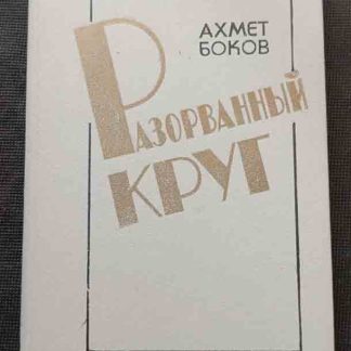 Книга "Разорванный круг"