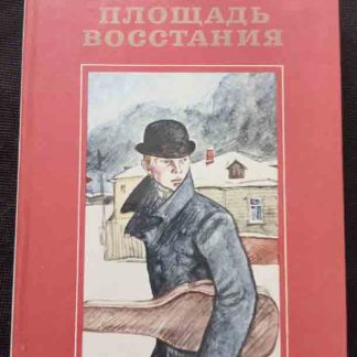 Книга "Площадь восстания"
