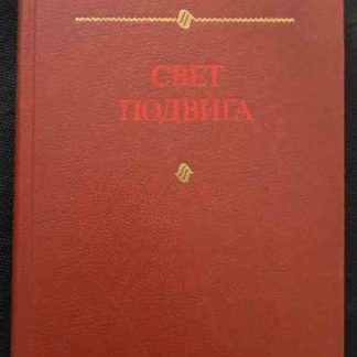 Книга "Свет подвига"