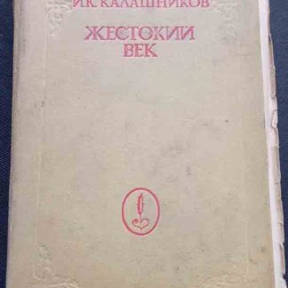 Книга "Жестокий век"