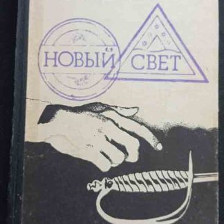 Книга "Новый свет"
