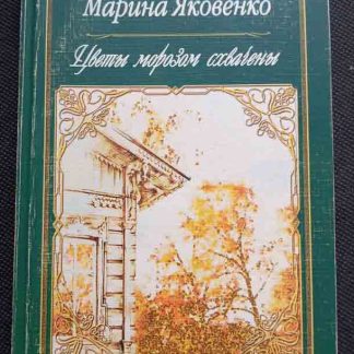 Книга "Цветы морозом схвачены"