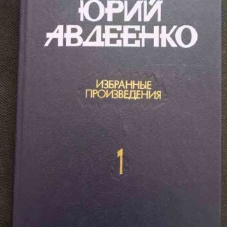 Двухтомник "Избранные произведения" Авдеенко Ю. том 1