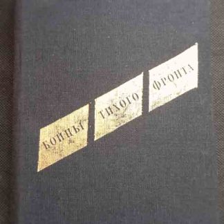 Книга "Бойцы тихого фронта"