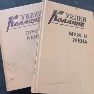 Собрание сочинений в 3 томах Коллинз У.
