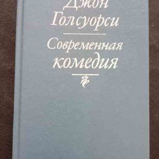 Книга "Современная комедия"