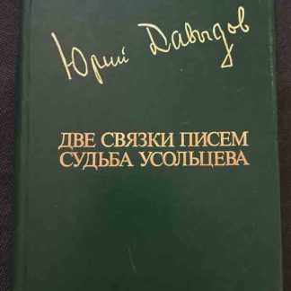 Книга "Две связки писем. Судьба Усольцева"