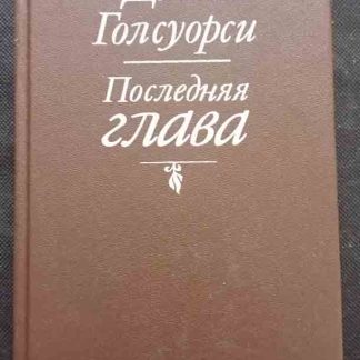 Книга "Последняя глава"