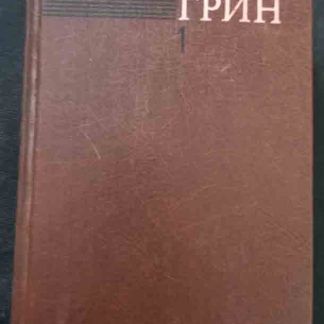 Собрание сочинений в 6 томах Грин Г. том 1