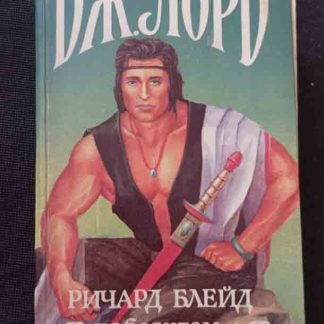 Книга "Ричард Блейд - победитель"