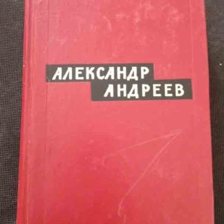 Двухтомник "Избранные произведения" Андреев А.Д. том 1