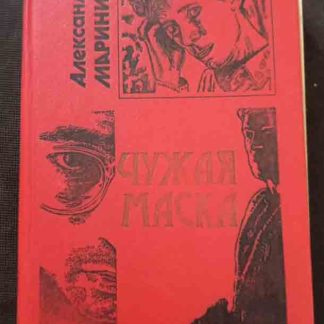 Книга "Чужая маска"